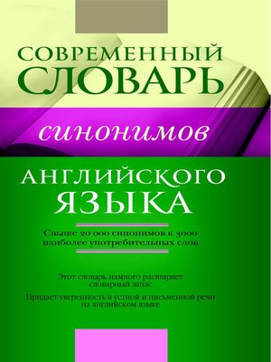 cover image of Словарь синонимов английского языка